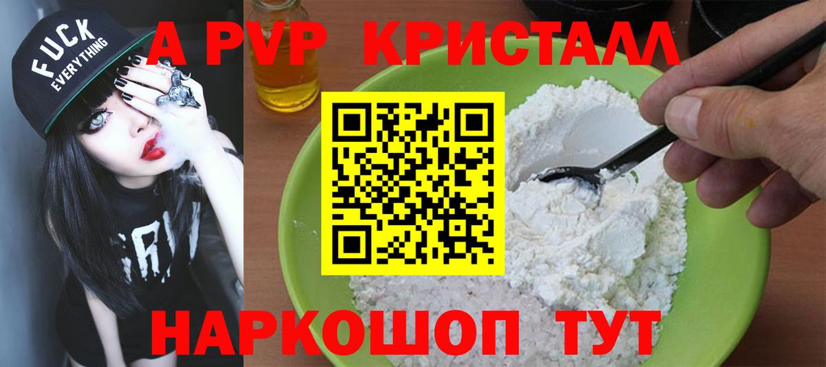 A-PVP кристаллы Куйбышев