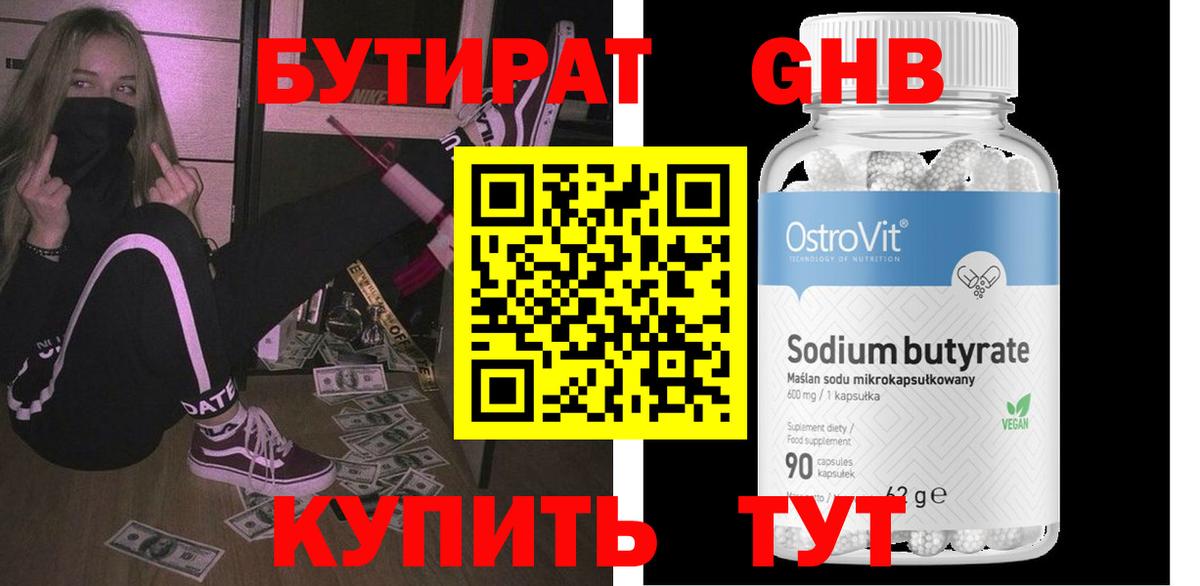 БУТИРАТ  БУТИРАТ бутандиол  Вход с VPN  Куйбышев 