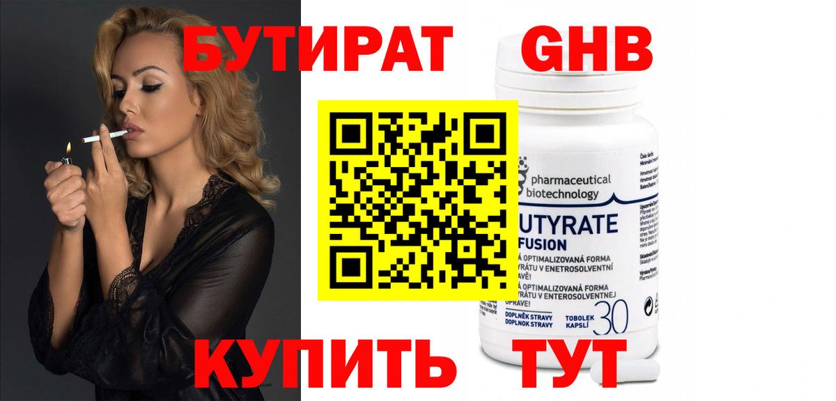 БУТИРАТ 1.4BDO Куйбышев