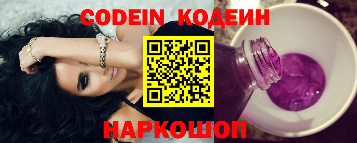 Куйбышев  Codein Purple Drank  Вход с VPN 